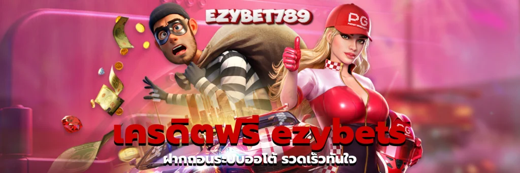 เครดิตฟรี ezybets
